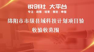綿陽市市級縣域科技計(jì)劃項(xiàng)目驗(yàn)收驗(yàn)收范圍獎(jiǎng)補(bǔ)政策