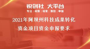 2021年阿壩州科技成果轉(zhuǎn)化資金項目資金申報要求獎補政策