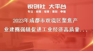 2023年成都市雙流區聚焦產業建圈強鏈促進工業經濟高質量發展十條政策項目擬獎補名單公示反映形式：公示期間，如對公示內容有異議，請以實名、書面形式向成都市雙流區反映。獎補政策