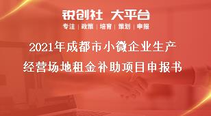 2021年成都市小微企業(yè)生產(chǎn)經(jīng)營場(chǎng)地租金補(bǔ)助項(xiàng)目申報(bào)書獎(jiǎng)補(bǔ)政策