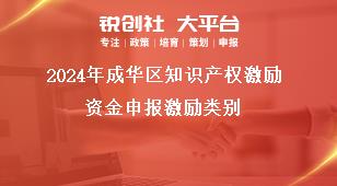 2024年成華區(qū)知識(shí)產(chǎn)權(quán)激勵(lì)資金申報(bào)激勵(lì)類別獎(jiǎng)補(bǔ)政策
