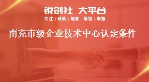 南充市級企業技術中心認定條件獎補政策