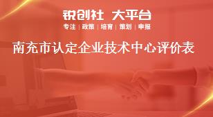 南充市認定企業技術中心評價表獎補政策
