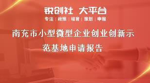 南充市小型微型企業(yè)創(chuàng)業(yè)創(chuàng)新示范基地申請報告獎補政策