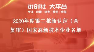 2020年度第二批新認(rèn)定（含復(fù)審）國家高新技術(shù)企業(yè)名單獎補政策