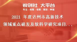 2021 年度達州市高新技術領域重點研發及軟科學研究項目支持方式獎補政策