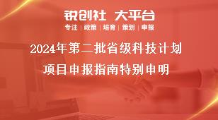2024年第二批省級科技計(jì)劃項(xiàng)目申報(bào)指南特別申明獎(jiǎng)補(bǔ)政策