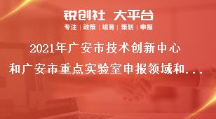 2021年廣安市技術創新中心和廣安市重點實驗室申報領域和方向獎補政策