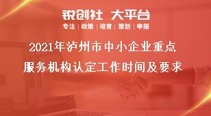 2021年瀘州市中小企業重點服務機構認定工作時間及要求獎補政策