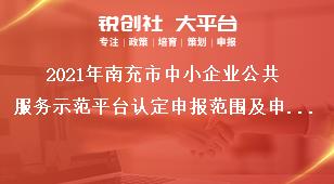 2021年南充市中小企業(yè)公共服務(wù)示范平臺認(rèn)定申報范圍及申報依據(jù)獎補政策