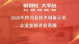 2020年四川省技術創(chuàng)新示范企業(yè)復核評價范圍獎補政策