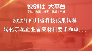 2020年四川省科技成果轉(zhuǎn)移轉(zhuǎn)化示范企業(yè)備案材料要求和申報時間獎補政策