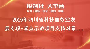2019年四川省科技服務業發展專項-重點示范項目支持對象和要求獎補政策