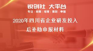 2020年四川省企業研發投入后補助申報材料獎補政策