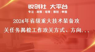 2024年省級重大技術(shù)裝備攻關(guān)任務(wù)揭榜工作攻關(guān)方式、方向和內(nèi)容獎補(bǔ)政策