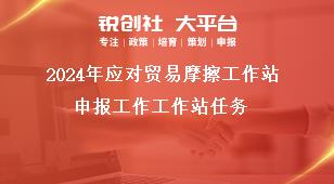 2024年應對貿(mào)易摩擦工作站申報工作工作站任務獎補政策