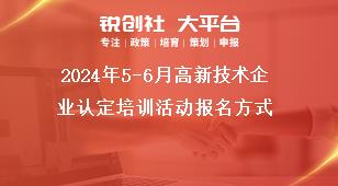 2024年5-6月高新技術企業認定培訓活動報名方式獎補政策