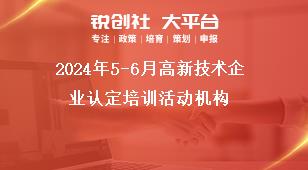 2024年5-6月高新技術(shù)企業(yè)認定培訓活動機構(gòu)獎補政策