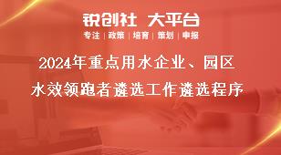 2024年重點用水企業、園區水效領跑者遴選工作遴選程序獎補政策