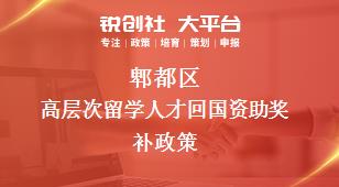 郫都區(qū)高層次留學(xué)人才回國(guó)資助相關(guān)配套獎(jiǎng)補(bǔ)政策