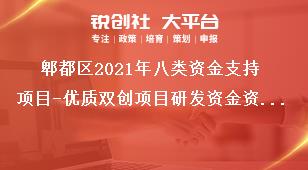 郫都區2021年八類資金支持項目-優質雙創項目研發資金資助標準獎補政策