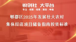郫都區(qū)2025年發(fā)展壯大農村集體經(jīng)濟項目儲備指南投資標準獎補政策