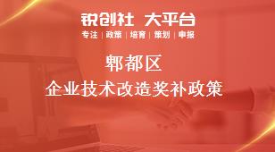郫都區企業技術改造相關配套獎補政策