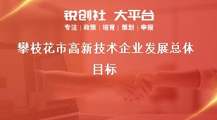 攀枝花市高新技術企業發展總體目標獎補政策