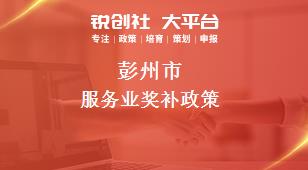 彭州市服務(wù)業(yè)相關(guān)配套獎補(bǔ)政策