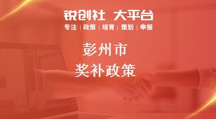 彭州市獎(jiǎng)補(bǔ)政策
