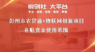 彭州市農貸通+物聯網創新項目補貼資金使用范圍獎補政策