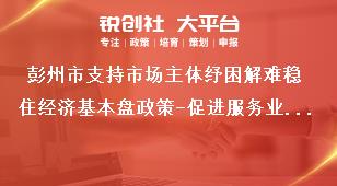 彭州市支持市場主體紓困解難穩住經濟基本盤政策-促進服務業發展壯大內容獎補政策