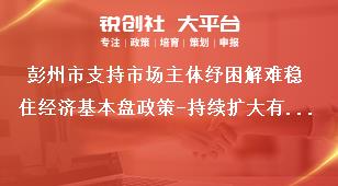 彭州市支持市場(chǎng)主體紓困解難穩(wěn)住經(jīng)濟(jì)基本盤政策-持續(xù)擴(kuò)大有效投資內(nèi)容獎(jiǎng)補(bǔ)政策