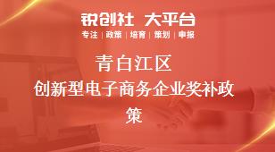 青白江區創新性電子商務企業相關配套獎補政策