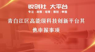 青白江區高能級科技創新平臺其他申報事項獎補政策