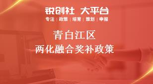 青白江區兩化融合相關配套獎補政策