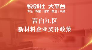 青白江區(qū)新材料企業(yè)相關(guān)配套獎補政策