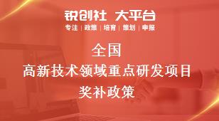 全國高新技術領域重點研發項目獎補政策