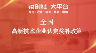 全國高新技術(shù)企業(yè)認定獎補政策
