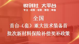全國首臺（套）重大技術裝備首批次新材料保險補償相關配套獎補政策