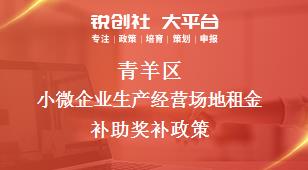 青羊區小微企業生產經營場地租金補助相關配套獎補政策
