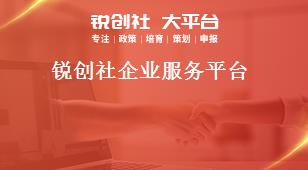 銳創(chuàng)社企業(yè)服務(wù)平臺獎補政策