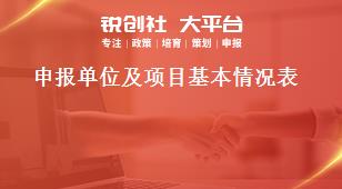 申報單位及項目基本情況表獎補政策