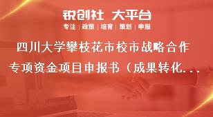 四川大學攀枝花市校市戰略合作專項資金項目申報書（成果轉化類項目）獎補政策