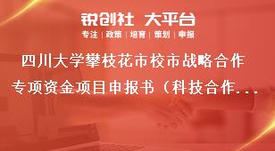 四川大學(xué)攀枝花市校市戰(zhàn)略合作專項(xiàng)資金項(xiàng)目申報(bào)書（科技合作研發(fā)項(xiàng)目）獎(jiǎng)補(bǔ)政策