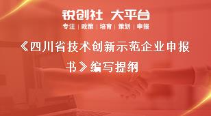 四川省技術創新示范企業申報書編寫提綱獎補政策