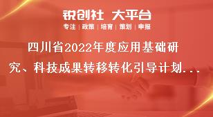 四川省2022年度應(yīng)用基礎(chǔ)研究、科技成果轉(zhuǎn)移轉(zhuǎn)化引導(dǎo)計劃項目申報特別申明獎補政策
