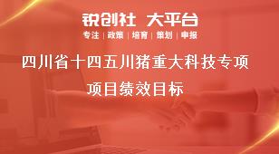 四川省十四五川豬重大科技專項項目績效目標(biāo)獎補(bǔ)政策