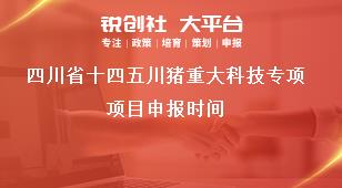 四川省十四五川豬重大科技專項(xiàng)項(xiàng)目申報(bào)時(shí)間獎(jiǎng)補(bǔ)政策