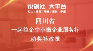 四川省一起益企中小微企業服務行動相關配套獎補政策